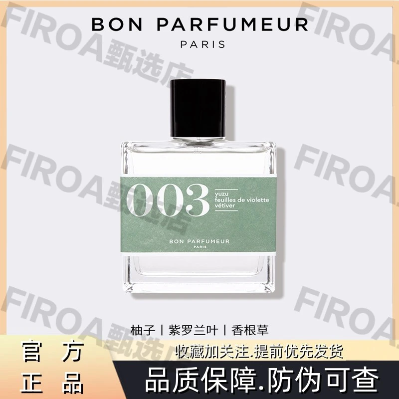 Bon Parfumeur柏氛003香水EDP清新绿意柚子古龙香调节日礼物送礼
