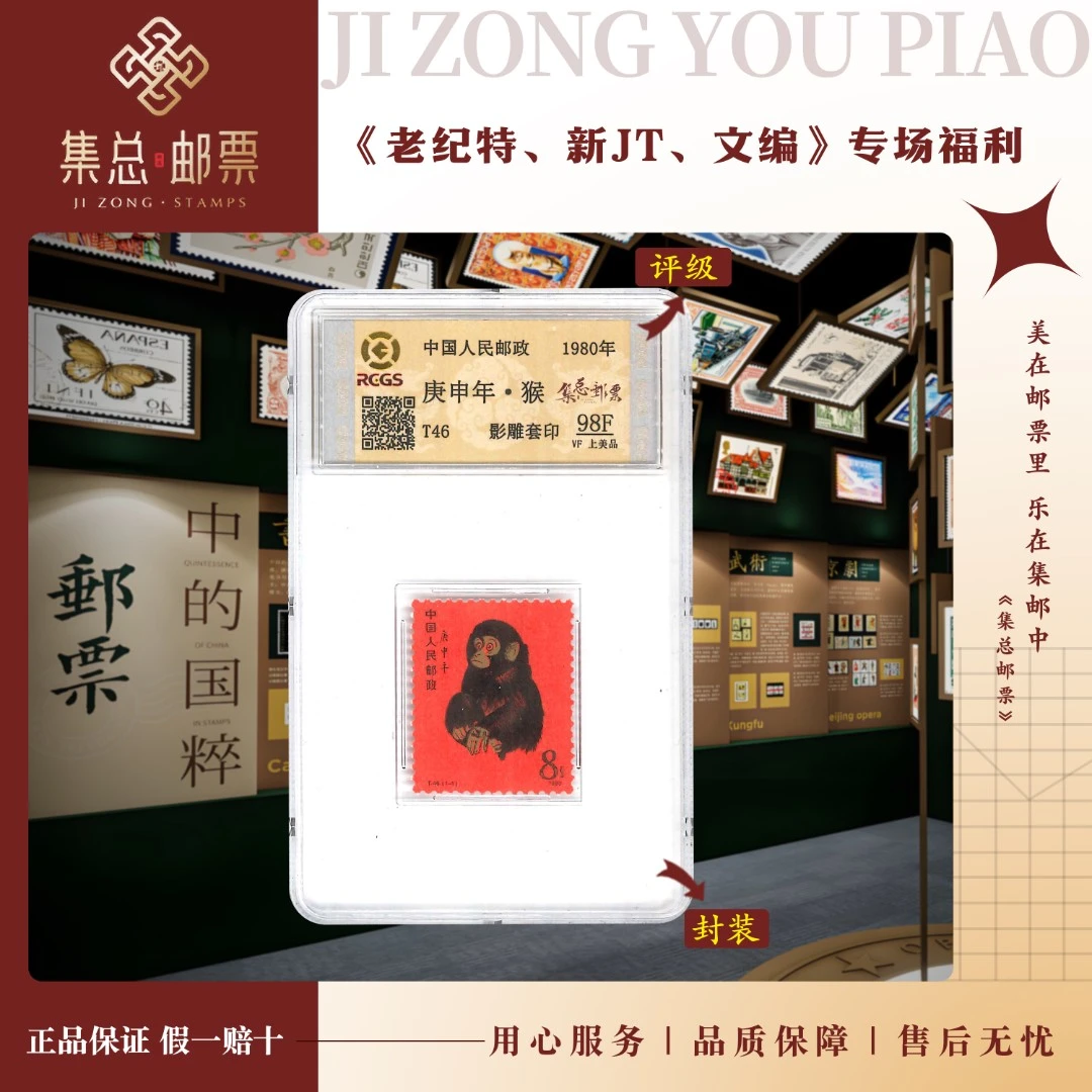 【集总邮票】1980年 T46 庚申年  猴 中钱国信98分评级邮票集邮发行