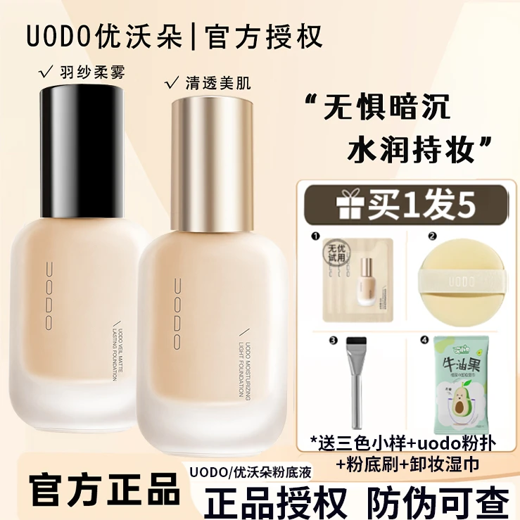 【官方正品】uodo粉底uodo粉底液正品干皮混油皮水润持久遮瑕女旗舰