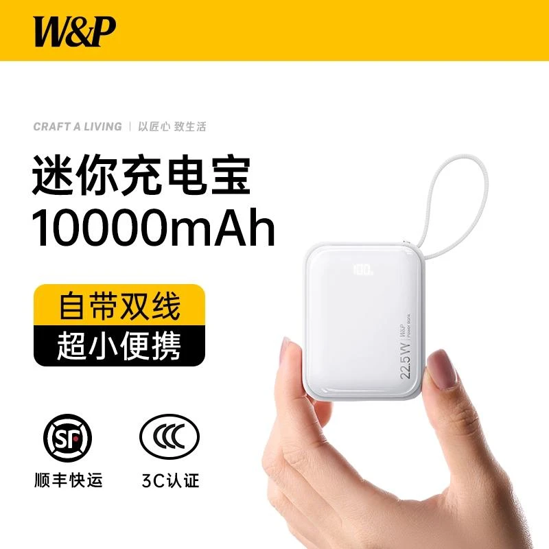 W&P【3C认证可上飞机】充电宝10000毫安自带线迷你口袋超薄小巧便携