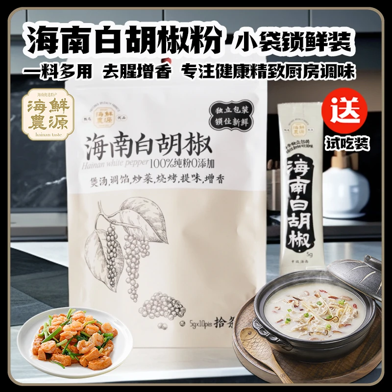 [鲜源海浓]小袋装正宗海南白胡椒纯胡椒粉0添加健康厨房调味品