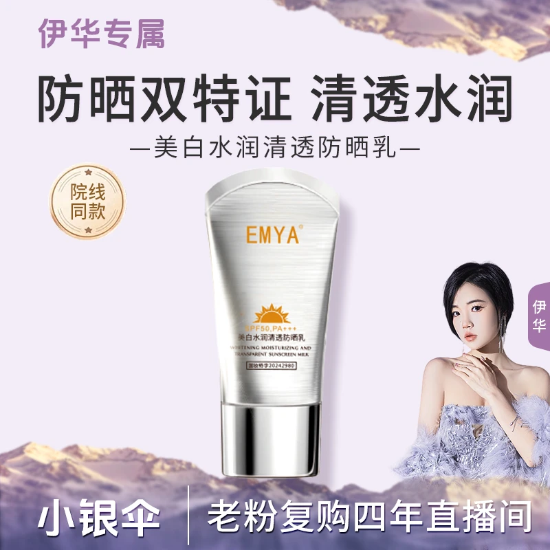 【小银伞*】祛斑美白防晒乳SPF50+++防紫外线
