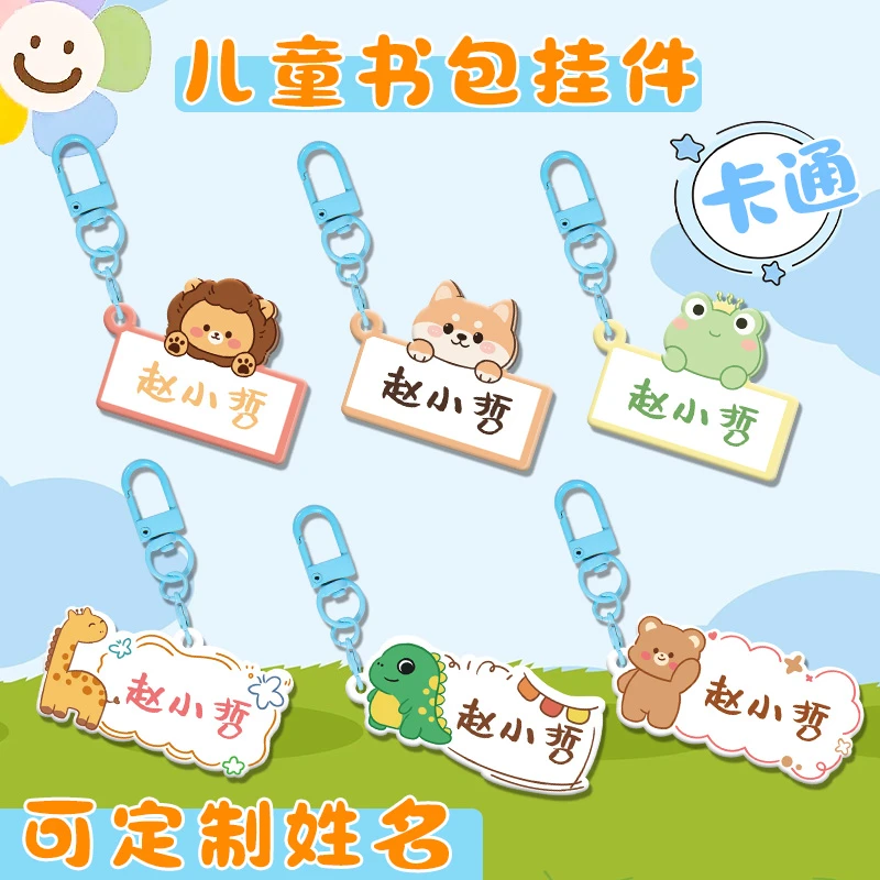 亚克力钥匙扣定做卡通姓名牌名字幼儿园挂件毕业开学伴手礼定制