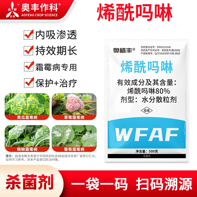 奥丰80%烯酰吗啉低温霜霉病晚疫病瓜果蔬菜大棚杀菌剂农用正品