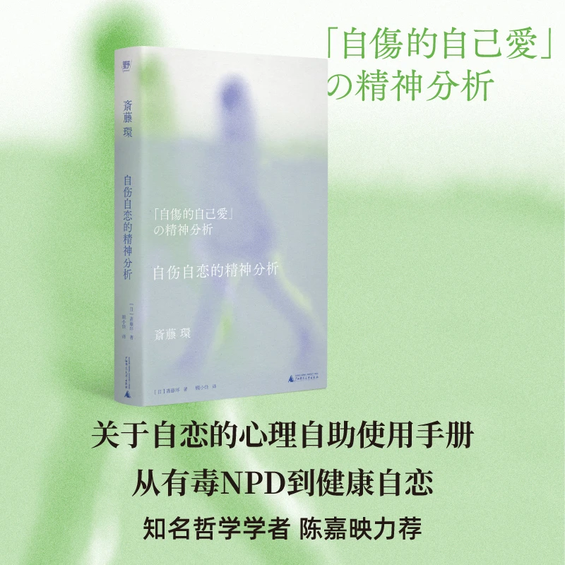【当当】自伤自恋的精神分析（从有毒NPD到健康自恋，精神分析学