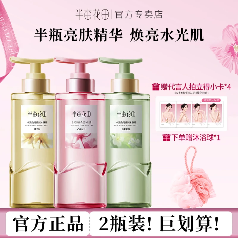 半亩花田水光焕亮香氛沐浴露液精华纯露持久留香香水清洁