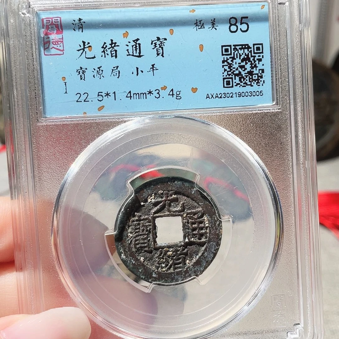 铜3清光绪通宝0000