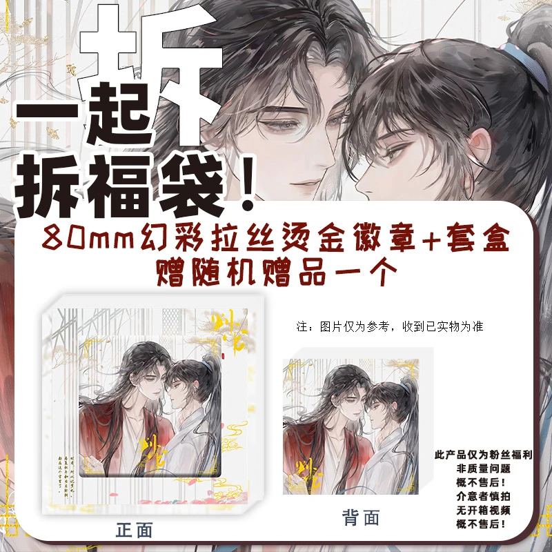 粉丝福利 80mm烫浮雕幻彩拉丝徽章套盒+随机赠品一个