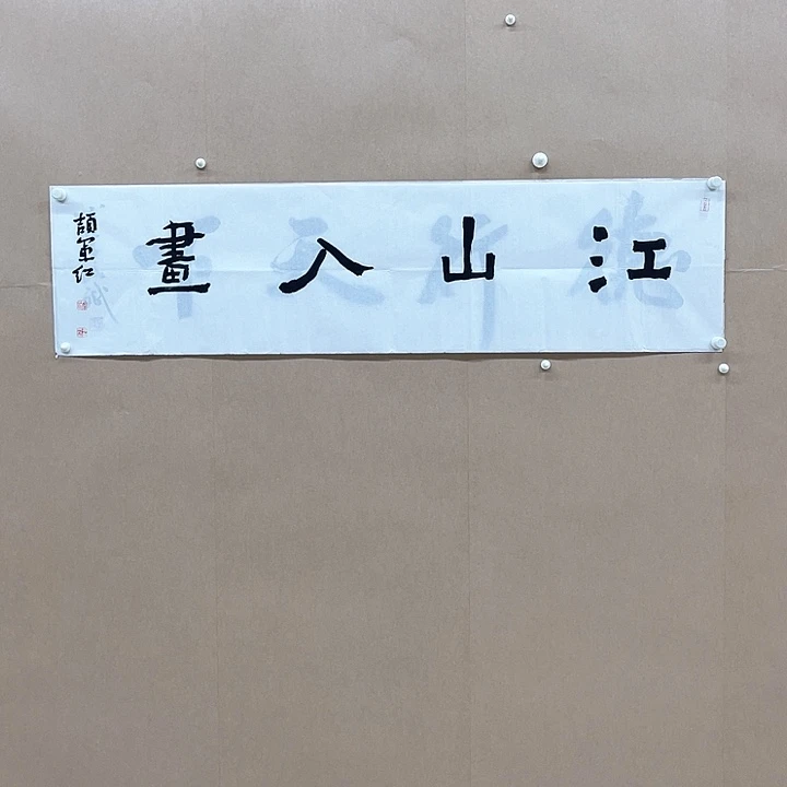 书法颉军红138*34㎝甘肃  4平尺