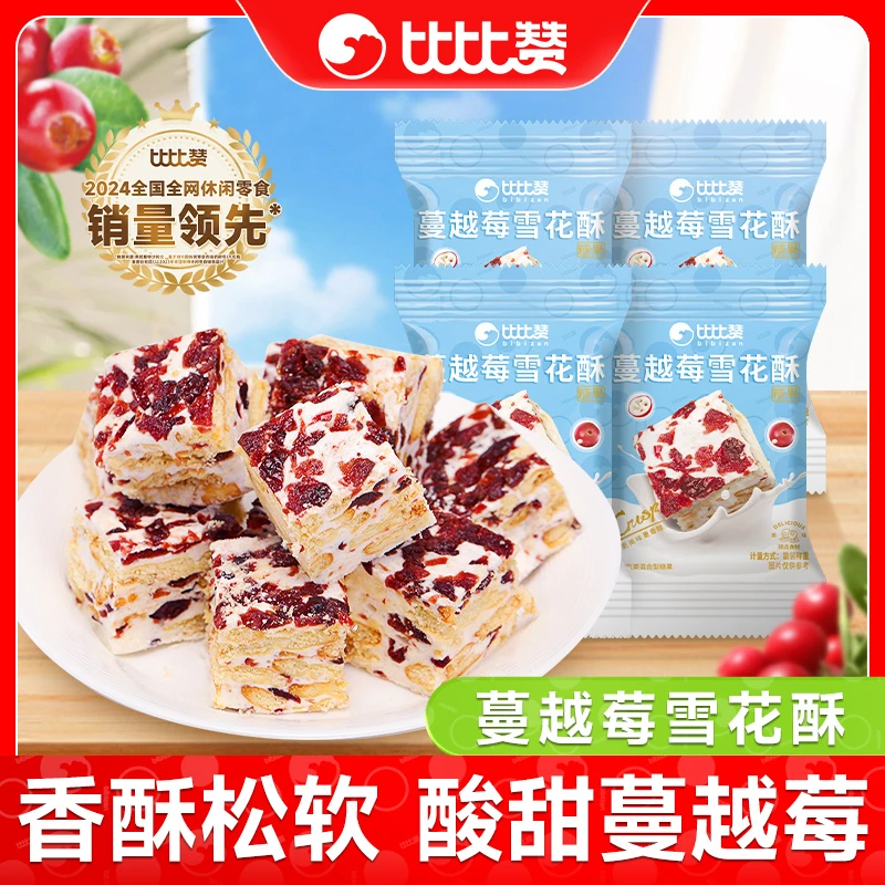 比比赞蔓越莓雪花酥奶香网红追剧下午茶解馋糕点圣诞节糖果批发