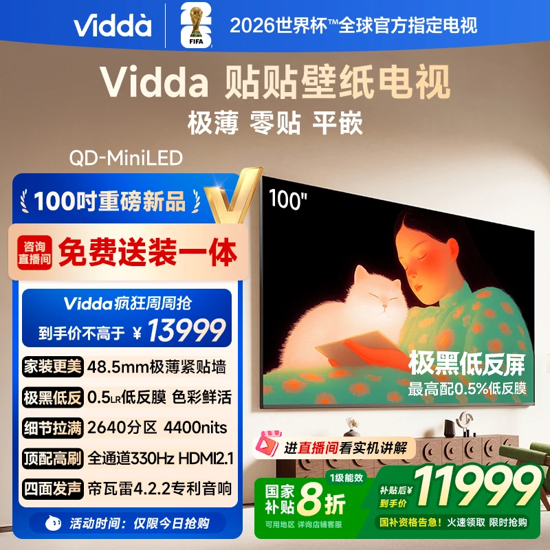 Vidda 贴贴壁纸电视 100英寸 300Hz 超薄极黑低反屏