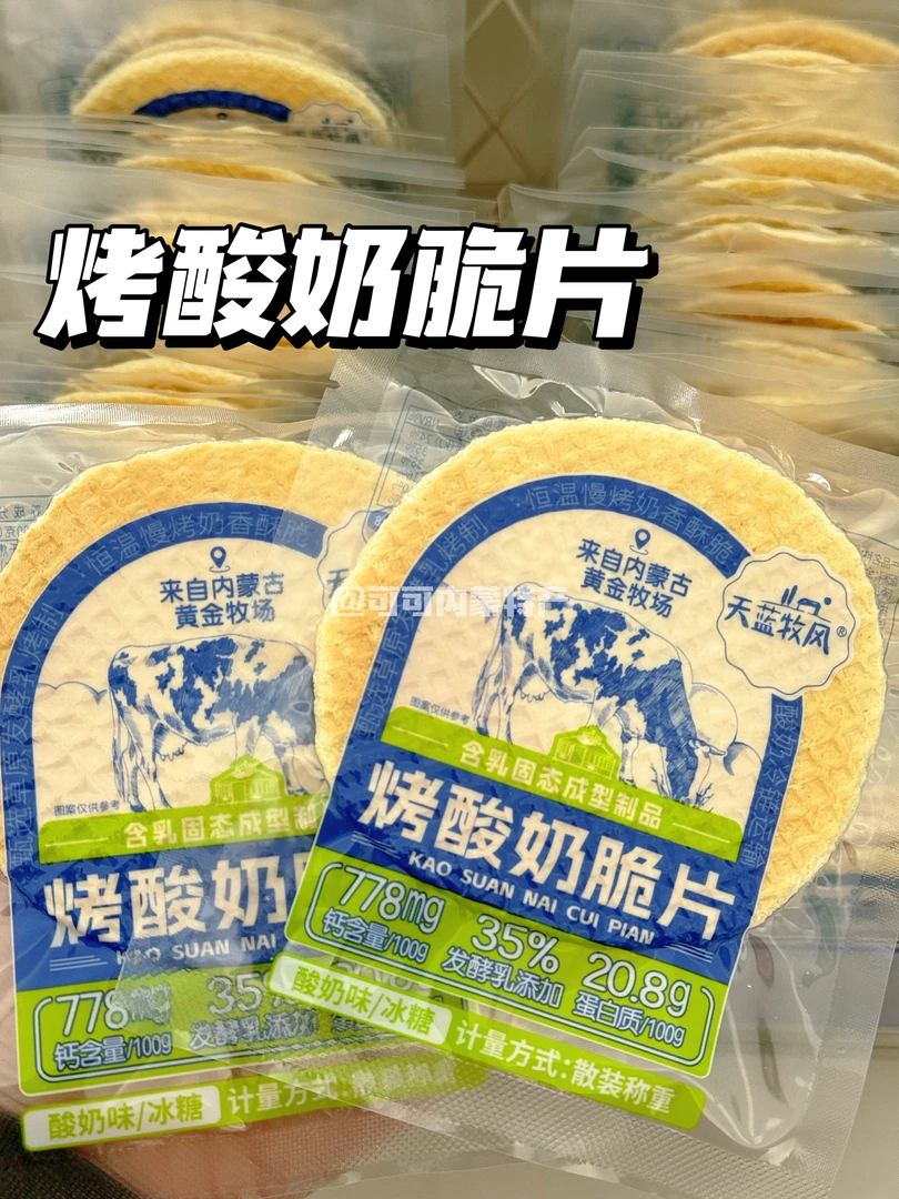 内蒙古烤酸奶脆片！草原发酵乳烤制！恒温慢烤奶香酥脆