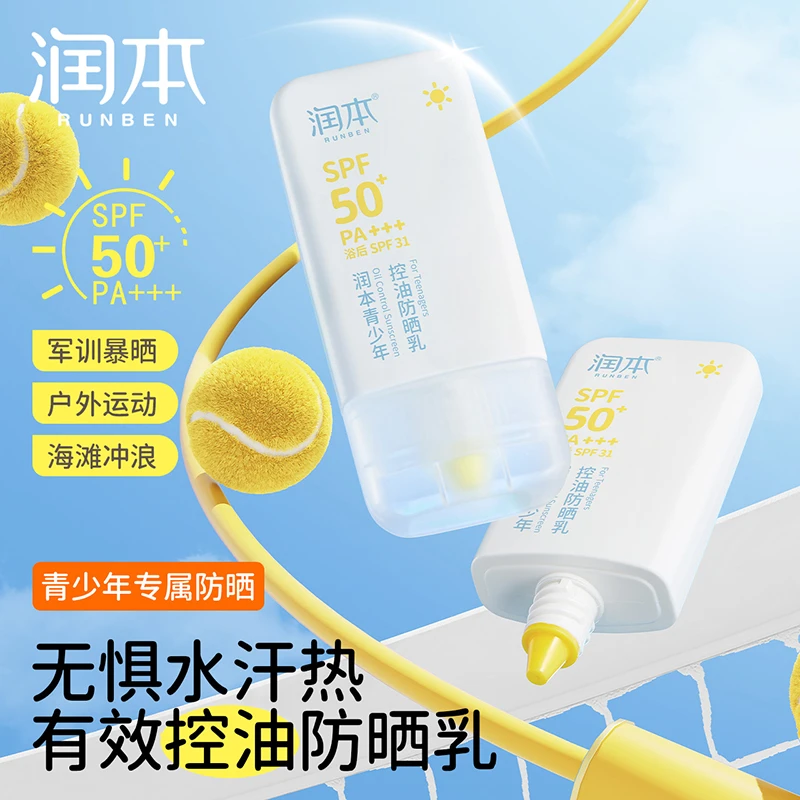 润本青少年防晒霜乳控油长效春夏季户外防晒霜军训出游适用