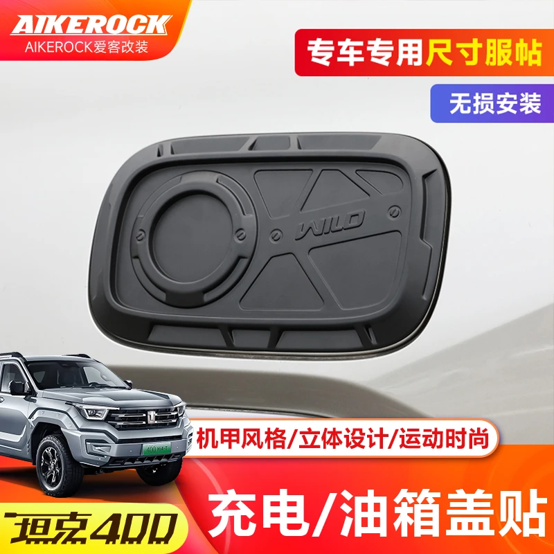 适用坦克400Hi4t充电口机甲油箱盖保护贴用品改装饰配件套件外观