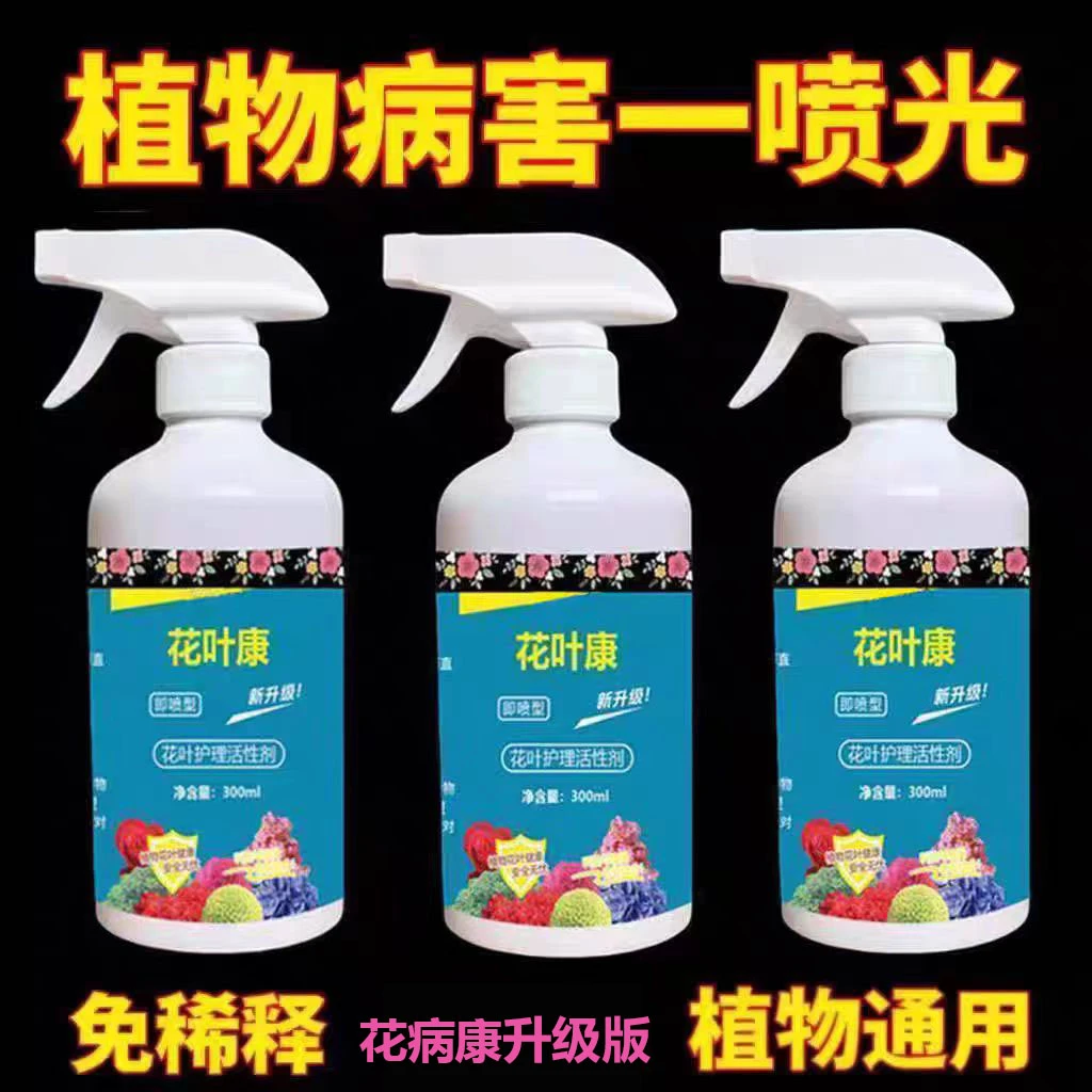 抢！【到手3大瓶】花病康植物花卉通用型花叶康免稀释直喷型家庭园艺
