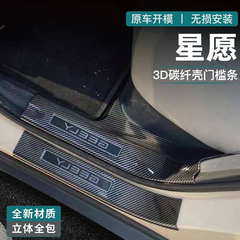 适用吉利星愿门槛条防踩贴迎宾踏板车内改装饰配件后备箱防护碳纤