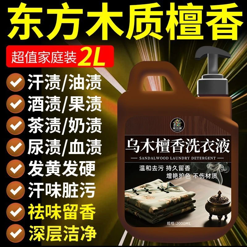 乌木檀香洗衣液强效去渍抑菌衣物留香液自带体香水男女香氛洗衣液