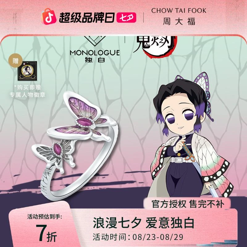 925银戒指 MONOLOEMONOLOE独白鬼灭之刃联名蝴蝶忍925银七夕礼物