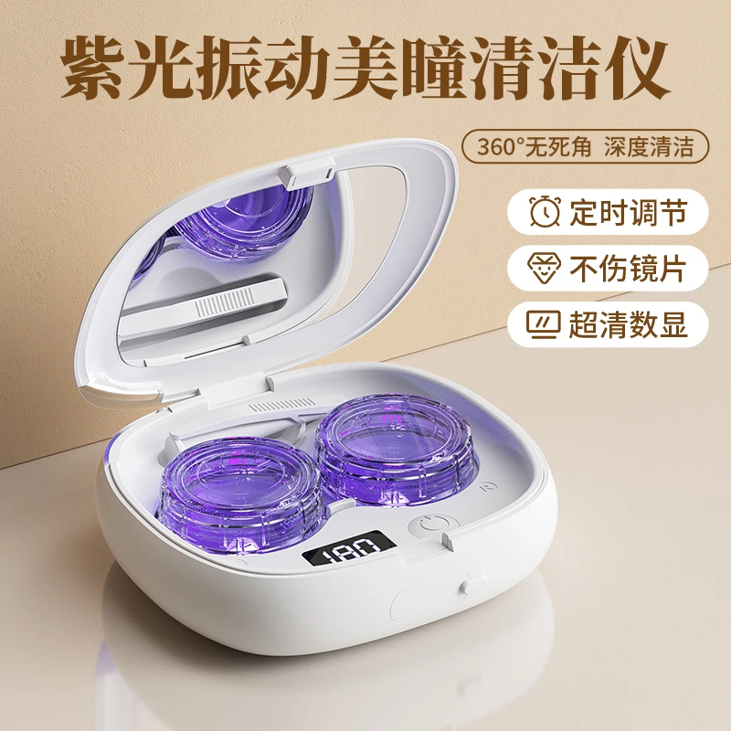 2025新款美瞳清洗器隐形眼镜盒全自动高频清洗机便携式收纳盒