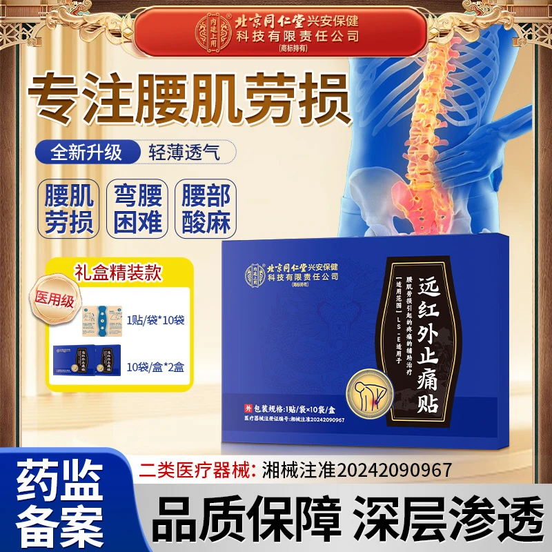北京同仁堂内廷上用远红外止痛贴适用于腰肌劳损引起的疼痛的辅助治疗久坐久站腰酸腰麻腰肌劳损膏药贴