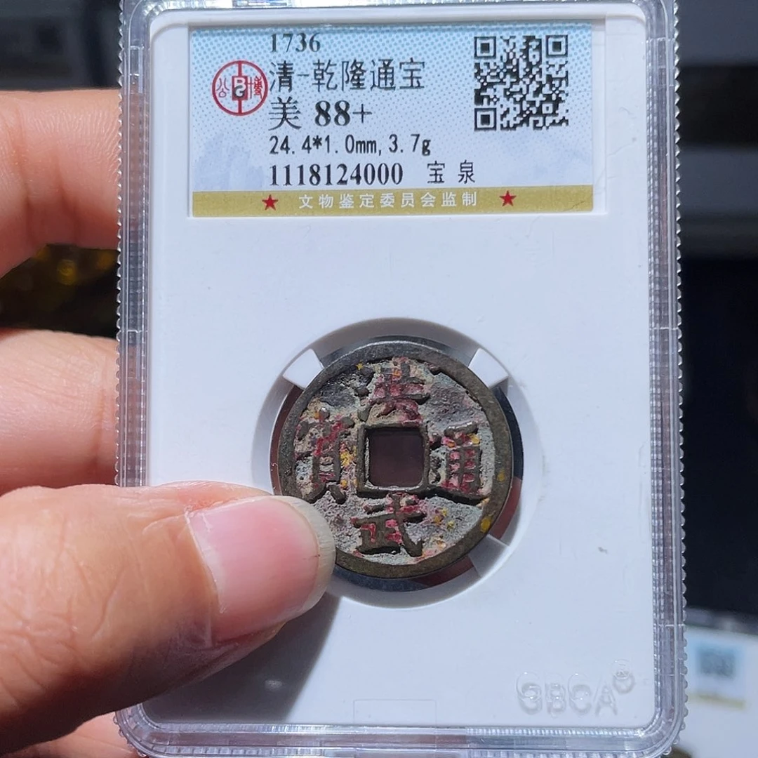 铜代*小亦精选。乾隆背洪武福。0000