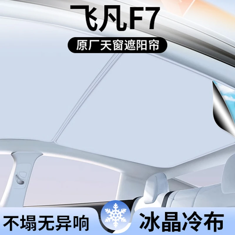 适用飞凡F7天窗遮阳帘顶部全景天幕防晒垫隔热配件内饰汽车用品