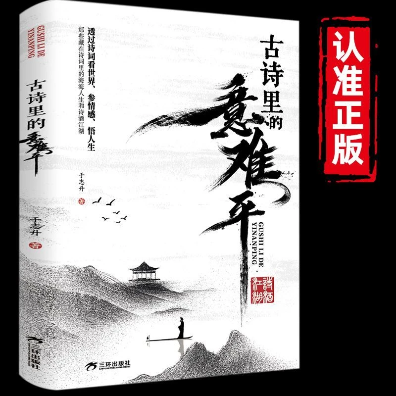 古诗里的意难平 透过诗词看世界参情感悟人生中国古诗词鉴赏书籍
