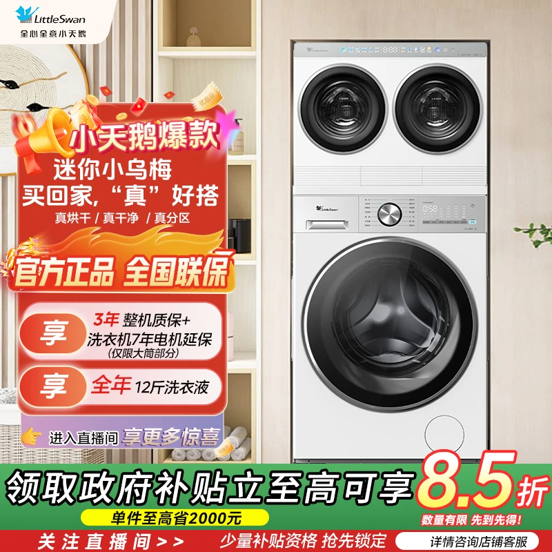 【迷你小乌梅】小天鹅三筒分区洗衣机TNDD20-08AIDEW+TG12VE10PRO