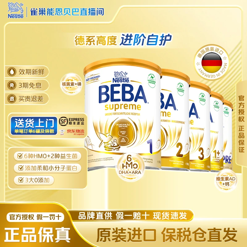 【直播间】 雀巢贝巴至尊全段德国官方正品6种HMO婴幼儿奶粉