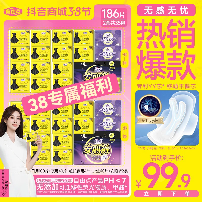 【 官方正品 优于国标】自由点无感无忧超薄透气卫生巾组合 R-H