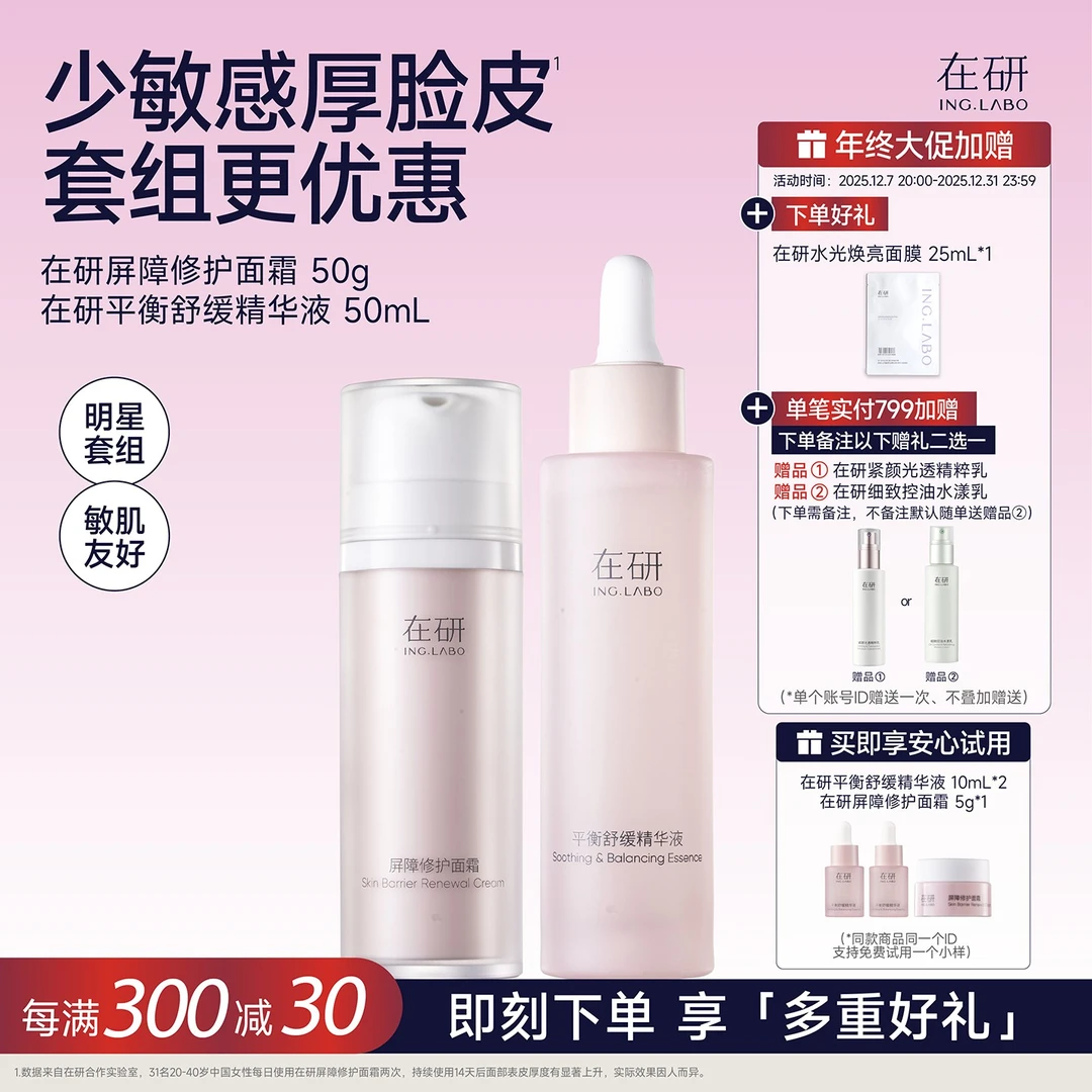 修护CP组-在研平衡舒缓精华液 50ml /在研屏障修护面霜 50g促