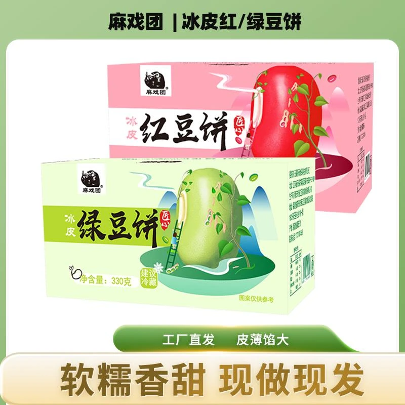 【现做现发】麻戏团冰皮绿豆饼红豆饼330克/箱独立包装糕点