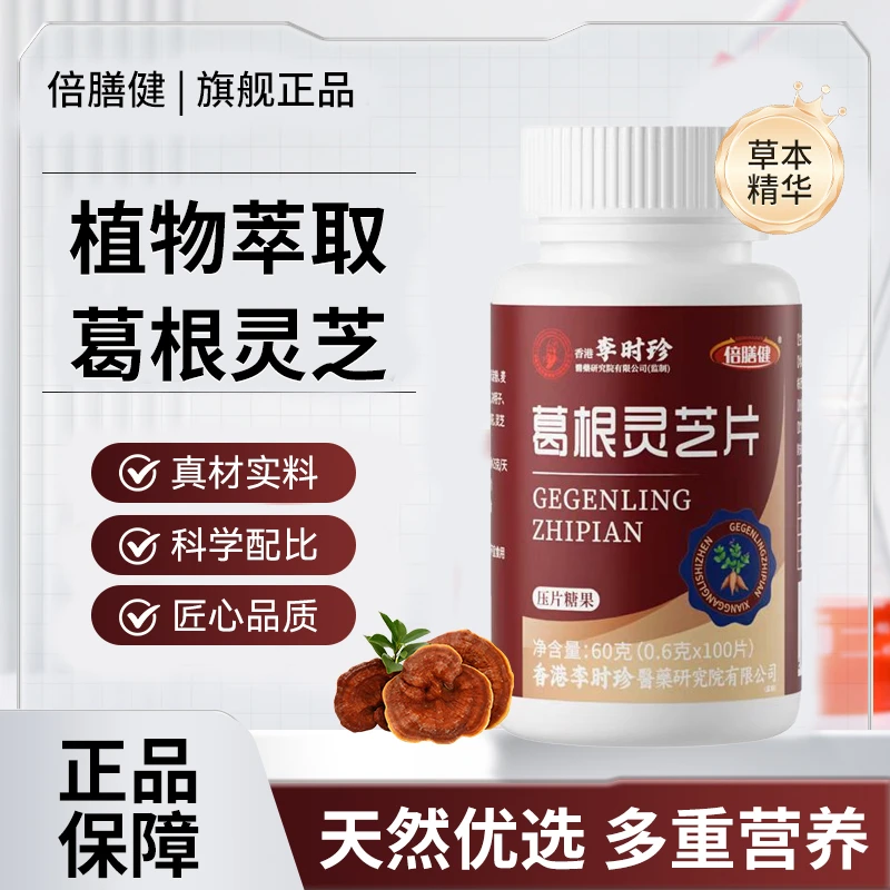 【拍一发三】葛根灵芝片李时珍草本精华喝酒熬夜加班应酬作息不规律
