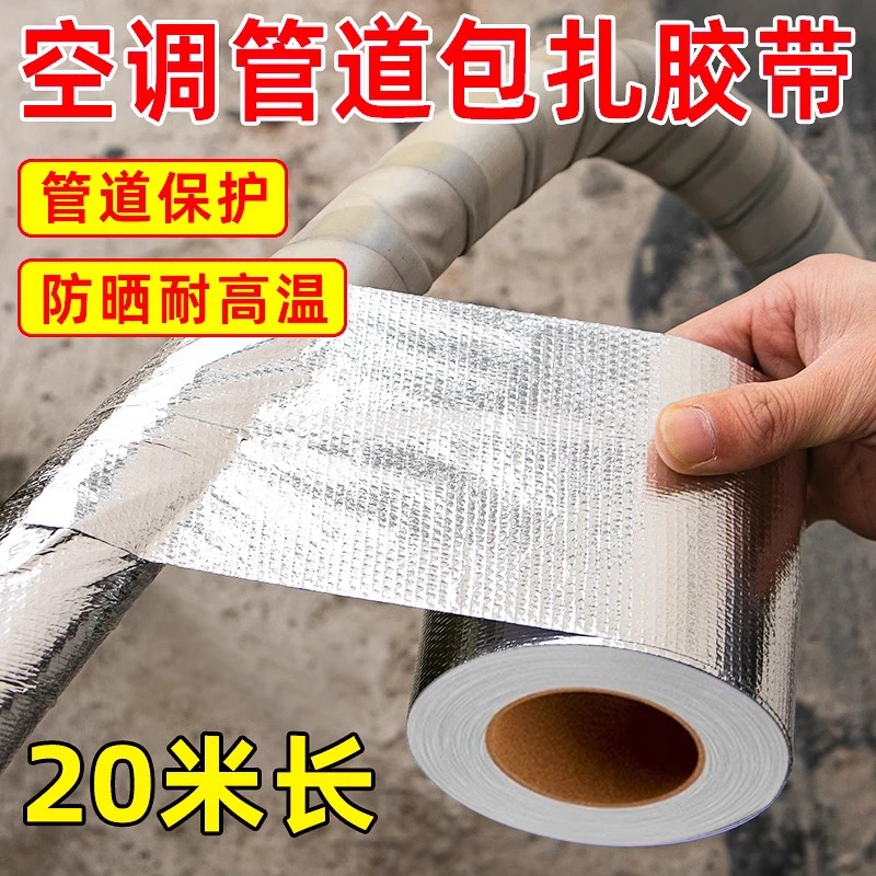 【空调管隔热胶带】管道玻纤布铝箔包裹扎带外机绑带加厚防水不惧热