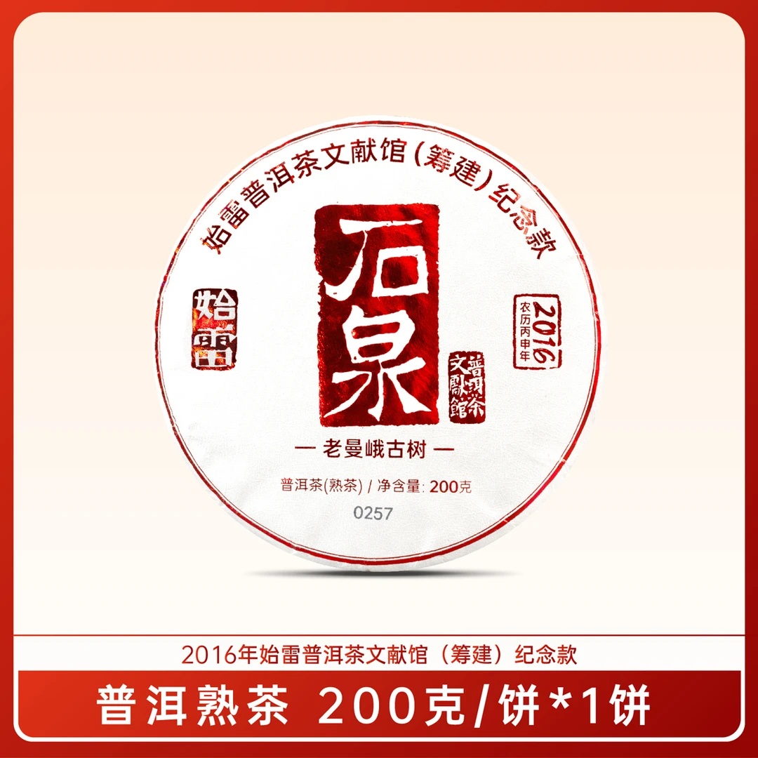 【30饼/件】2016年始雷石泉普洱茶文献馆众筹纪念饼