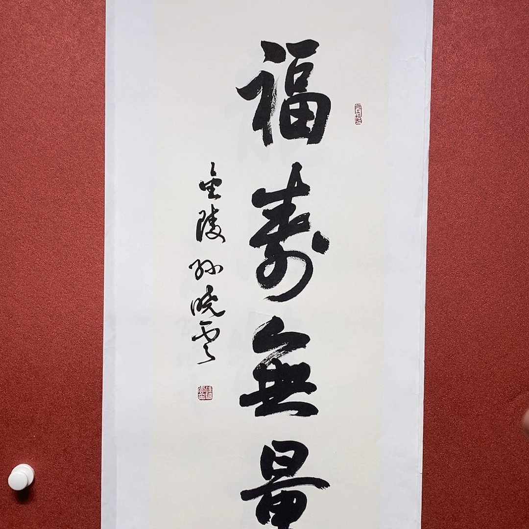 书法福寿无量直播大漏