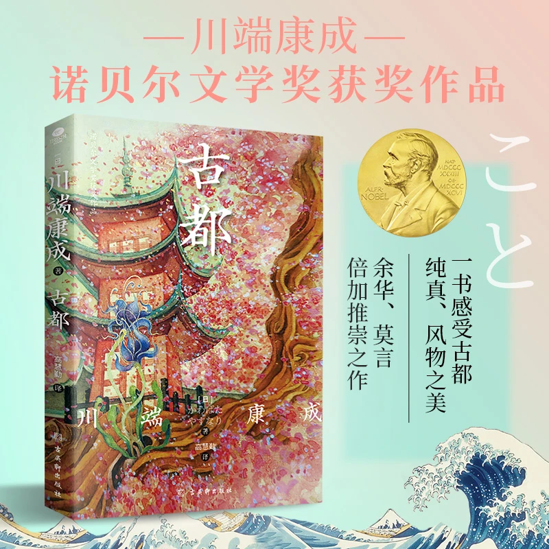 古都（诺贝尔文学奖获奖作品川端康成经典名作名校专家全译本。）