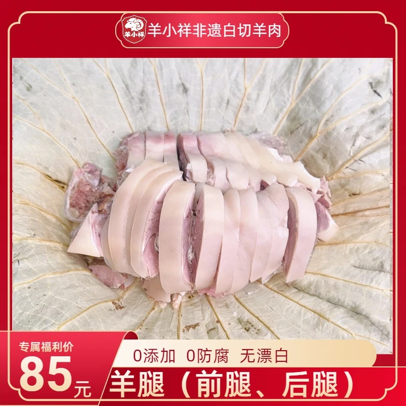 （1斤羊腿）羊小祥 千祥白切羊肉 活羊当天现做