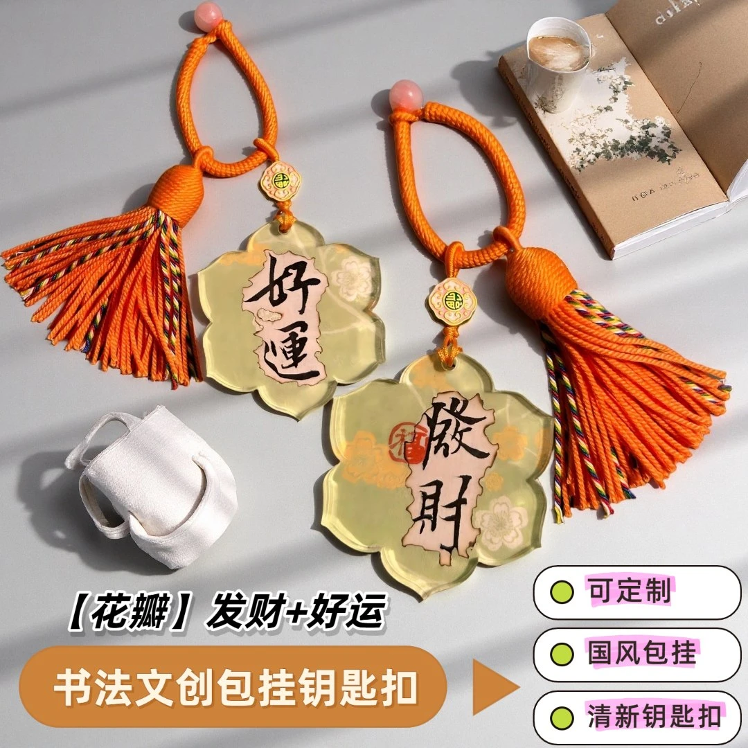 【新中式】书法国风吉语钥匙扣包挂手工DIY包包挂饰亚克力女礼物