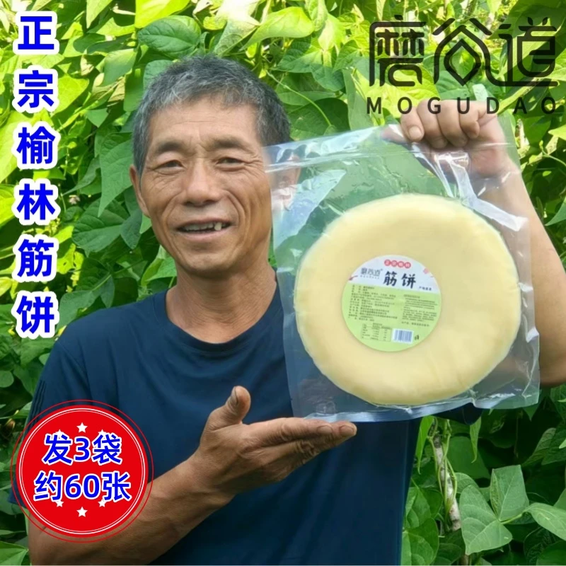 磨谷道正宗榆林手工筋饼东北风味早餐速食半成品卷饼烤鸭春饼小吃