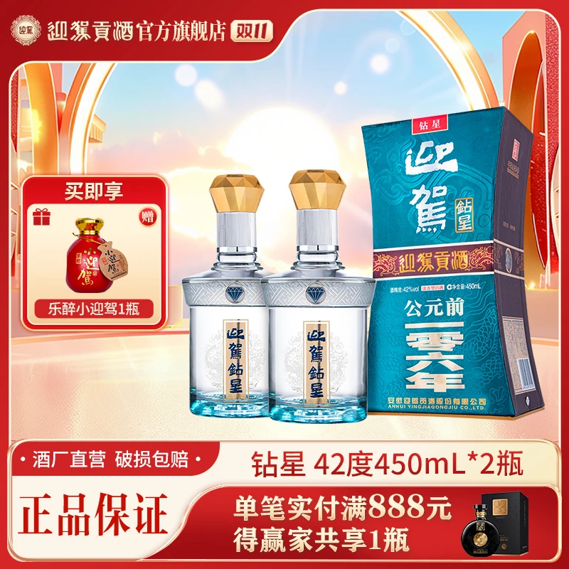 迎驾贡酒【酒厂自营】钻星 浓香型纯粮白酒送礼42度450ml*2瓶