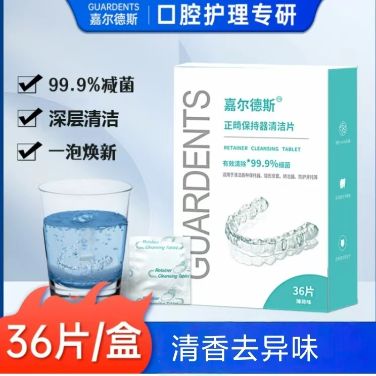嘉尔德斯保持器牙套清洁泡腾片隐形牙套便携清洁神器正品果味清洗