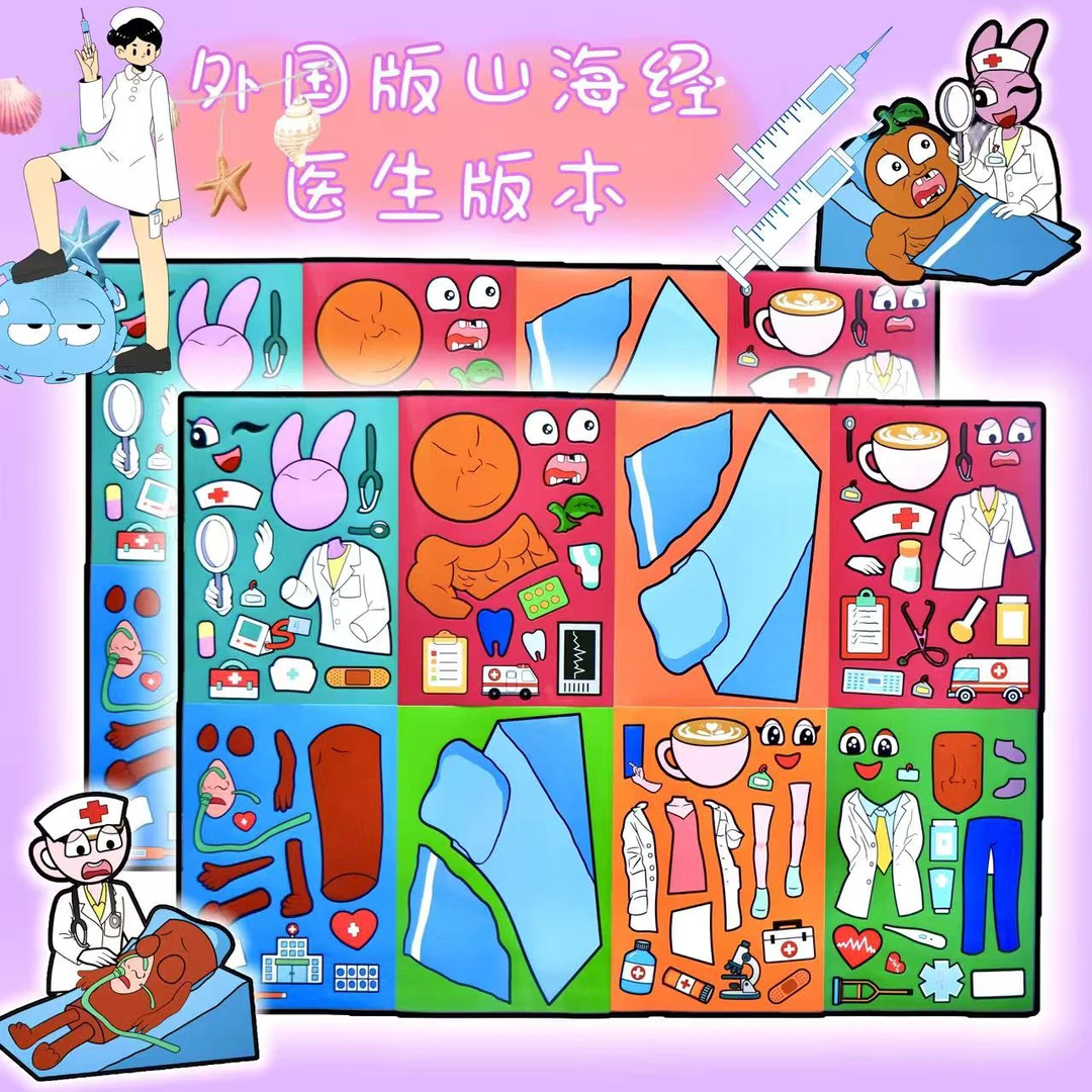 新款山海经医生换装贴纸益智手工玩具贴画装饰角色扮演diy拼贴