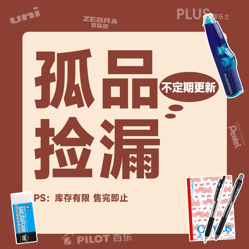 【孤品捡漏-1号 老板清货】具体以直播间展示大牌文具学生学习用品