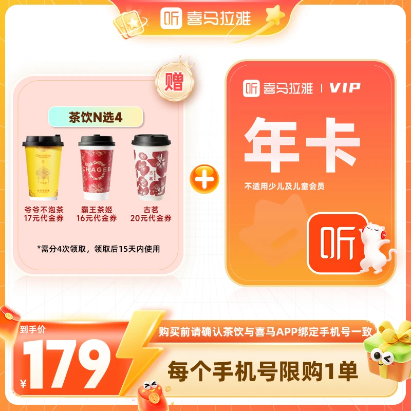 【官方直充】喜马拉雅vip会员年卡+茶饮N选4代金券霸王/古茗/爷爷