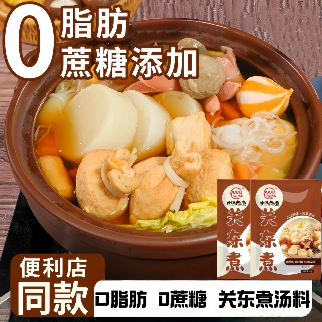 【0脂肪 0蔗糖 】 便利店同款 关东煮调味水煮菜寿喜锅火锅汤料包