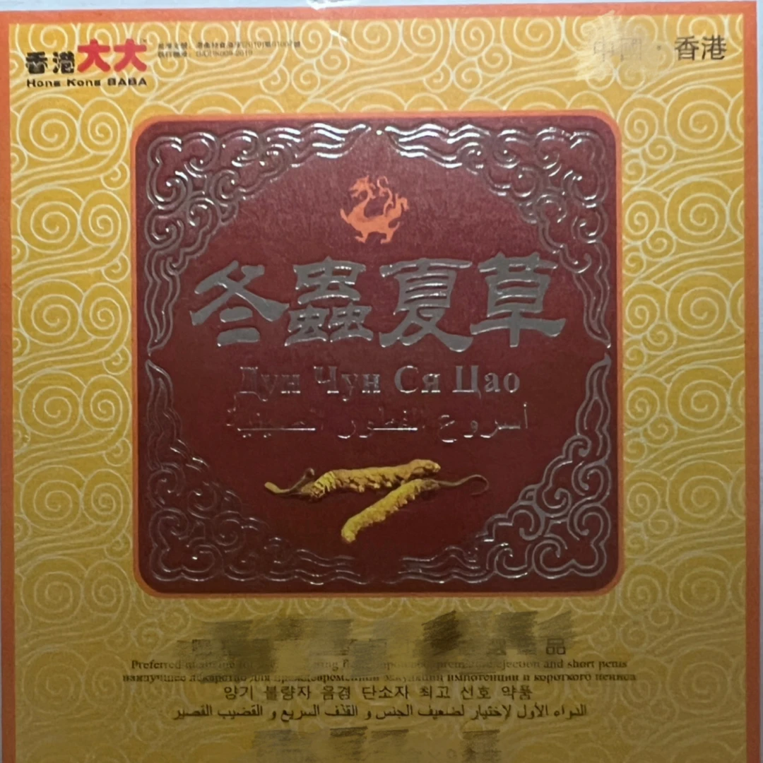 98#冬虫夏草纸盒18粒装热销款