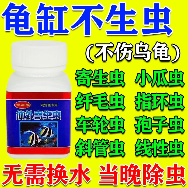 一瓶虫清快康牌体外寄生虫观赏龟类除蛋白虫巴西龟鳄龟水族专用