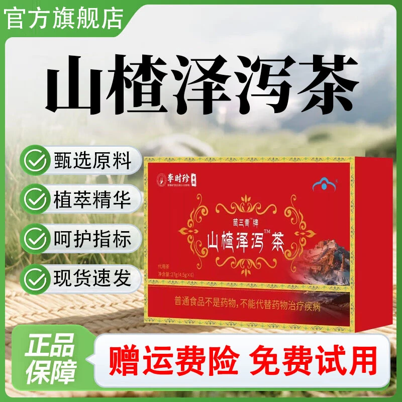 【官方旗舰店】山楂泽泻茶家中中老年人必备真材实料植萃精华正品