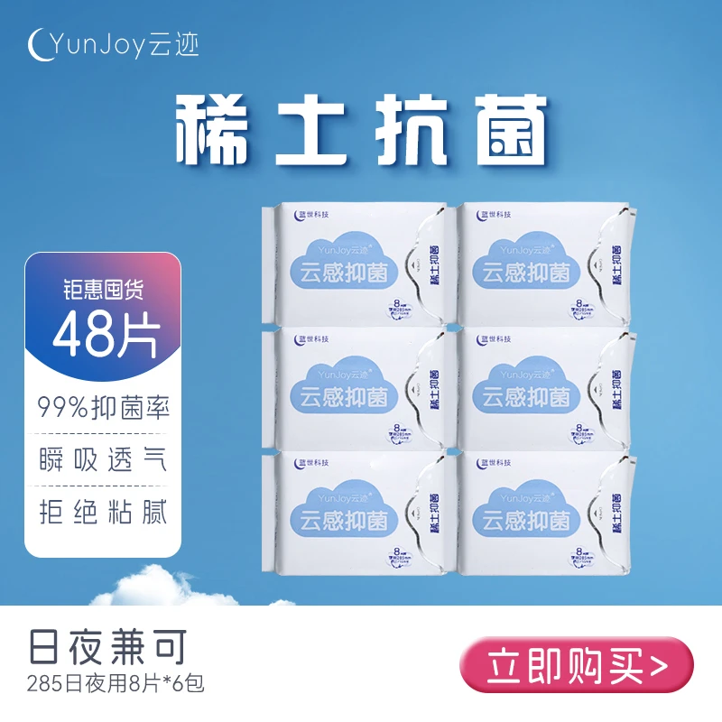 云迹【日夜兼可285mm】创新技术稀土抗菌卫生巾量大超薄透气瞬吸